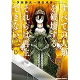 すべての人類を破壊する。それらは再生できない。 (13) (角川コミックス・エース)