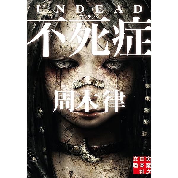 Amazon.co.jp: 土葬症 ザ・グレイヴ (実業之日本社文庫) : 周木