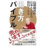 山田昭男の仕事も人生も面白くなる働き方バイブル