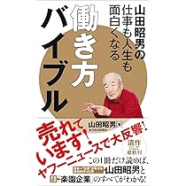 山田昭男の仕事も人生も面白くなる働き方バイブル | 山田 昭男 |本