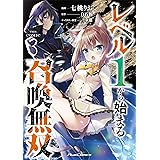 レベル1から始まる召喚無双 THE COMIC 3 (ライドコミックス)