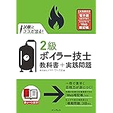(全文PDF・Webアプリ付)試験にココが出る! 2級ボイラー技士 教科書+実践問題 (試験にココが出るシリーズ)