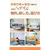 引っ越しのプロが教える　本当にイイ物件の探し方と選び方 (やおろず書店)