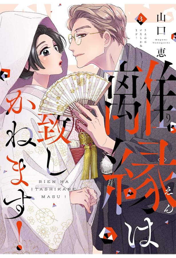 離縁は致しかねます! 1 (Only Lips comicsめちゃコミックオリジナル