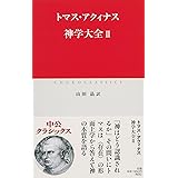 神学大全II (中公クラシックス W 76)