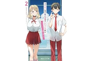 冴えない僕が君の部屋でシている事をクラスメイトは誰も知らない２ (角川スニーカー文庫)