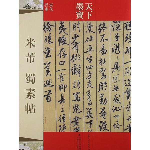 拓本　米芾　中国碑帖 2枚セット 中国書道 拓本 米芾 中国碑帖 2枚セット 中国書道 米フツ蜀素帖 書法
