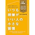 いつも機嫌がいい人の小さな習慣 仕事も人間関係もうまくいく88のヒント