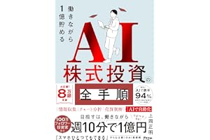 働きながら1億貯めるAI株式投資の全手順