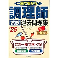 これだけ覚える 調理師一問一答問題集 '25年版 (2025年版) | 伊東 秀子