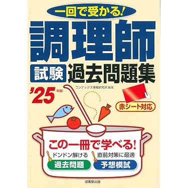 Amazon.co.jp 売れ筋ランキング: 調理師資格関連書籍 の中で最も人気の