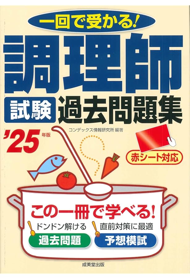 調理師試験 過去問題集 '23年版 (2023年版) | コンデックス情報研究所