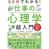 60分でわかる！ 仕事の心理学 超入門 | 青山編集室 |本 | 通販 | Amazon