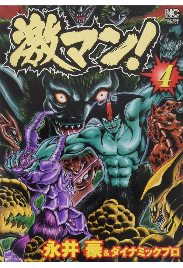 Amazon.co.jp: 激マン! (2) (ニチブンコミックス) : 永井 豪