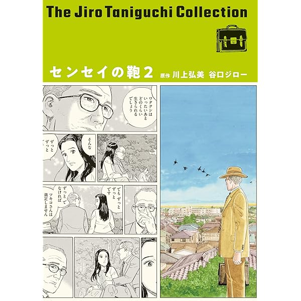 センセイの鞄（谷口ジローコレクション） ： 1 (アクションコミックス