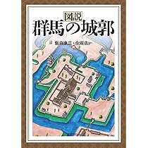 図説 群馬の城郭 | 余湖 浩一 |本 | 通販 | Amazon