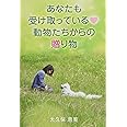 あなたも受け取っている　動物たちからの贈り物