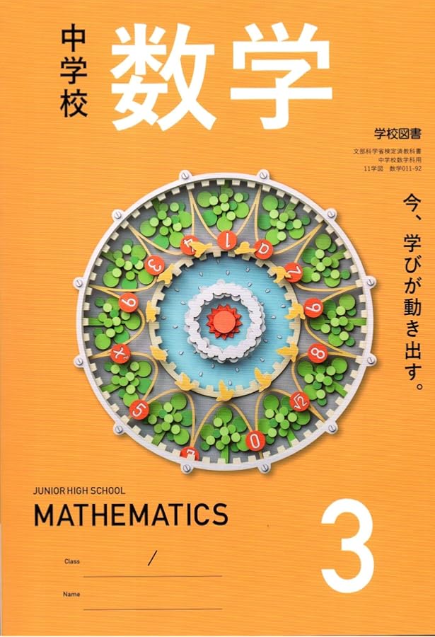 中学校 数学 2 [数学 011-82] | 池田 敏和, 岡田 褘雄, 町田 彰一郎