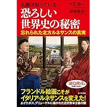 名画は知っている 恐ろしい世界史の秘密 | 副島 隆彦, 力石 幸一 |本