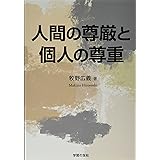 人間の尊厳と個人の尊重