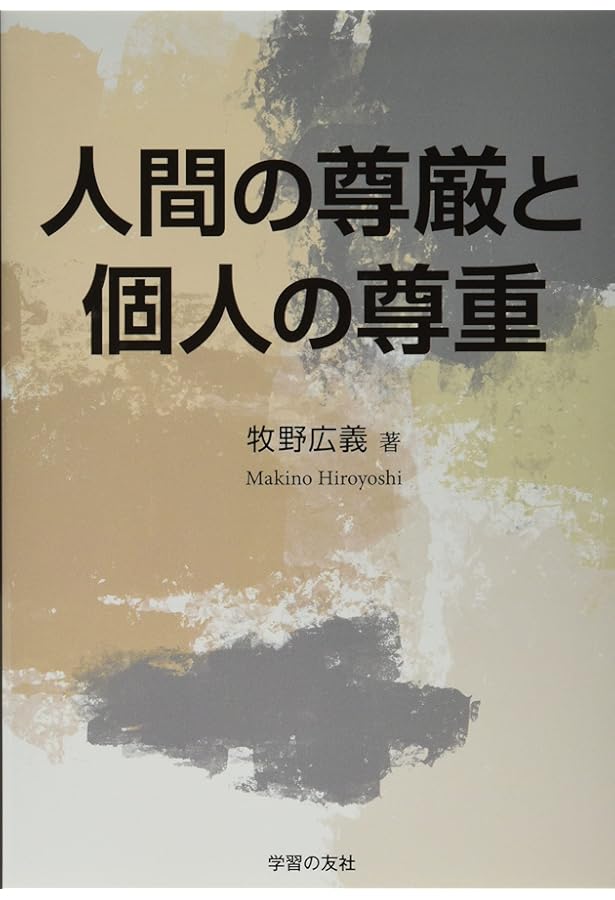 尊厳: その歴史と意味 (岩波新書 新赤版 1870) | マイケル・ローゼン