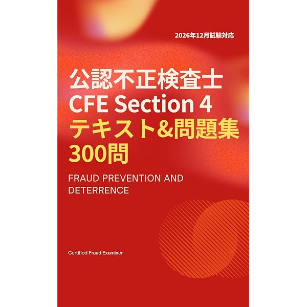 Amazon.co.jp: 【2026年12月試験対応】公認不正検査士（CFE）テキスト