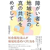 障がい者と地域社会の真の共生をめざして