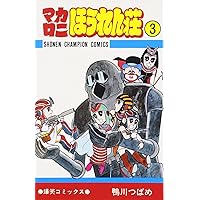 Amazon.co.jp: マカロニほうれん荘 (3) (少年チャンピオン・コミックス