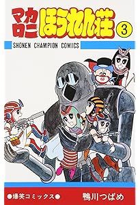 Amazon.co.jp: マカロニほうれん荘 (1) (少年チャンピオン