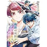 海辺の病院で彼女と話した幾つかのこと2 (ヴァルキリーコミックス)