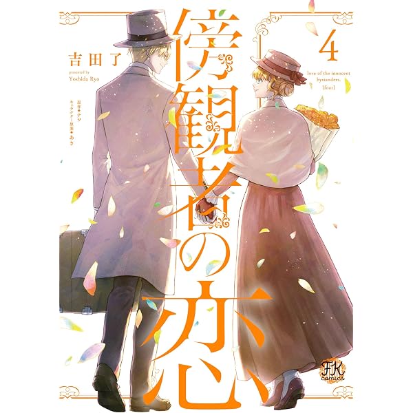 Amazon.co.jp: 傍観者の恋3【初回限定ペーパー付】【電子限定特典付