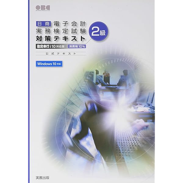 日商電子会計実務検定試験対策テキスト2級 |本 | 通販 | Amazon