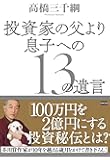 投資家の父より 息子への13の遺言