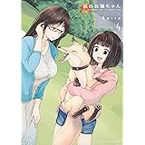 狐のお嫁ちゃん (4) (角川コミックス・エース)