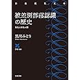 被差別部落認識の歴史: 異化と同化の間 (岩波現代文庫 学術 430)