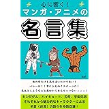 世界に誇れる 日本の有名マンガ アニメの名言集 ドラえもん ドラゴンボール ジョジョの奇妙な冒険 の名言 えだしんいち 佐々木秀美 自己啓発 Kindleストア Amazon 世界に誇れる 日本の有名マンガ アニメの名言集 ドラえもん ドラゴンボール ジョジョの奇妙な冒険 の名言 えだしんいち 佐々木秀美 自己啓発 Kindleストア Amazon
