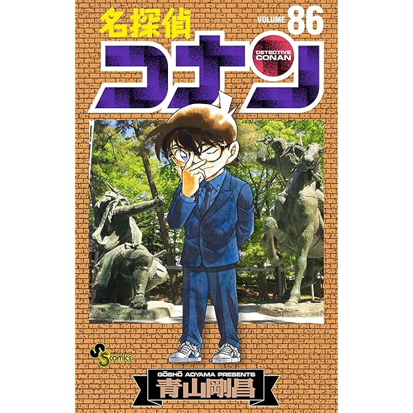 Amazon.co.jp: 名探偵コナン（85） (少年サンデーコミックス) eBook