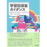 学習指導案ガイダンス 看護教育を深める授業づくりの基本伝授
