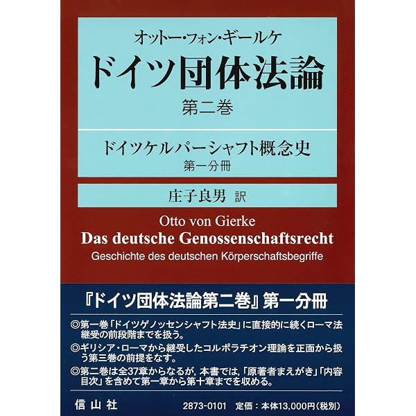 オットー・フォン・ギールケ ドイツ団体法論 第1巻:ドイツゲノッセン