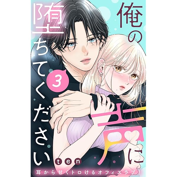俺の声に堕ちてください(1) 俺の声に堕ちてください(1) (KC デザート) | ten |本 | 通販 | Amazon