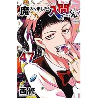 Amazon.co.jp: 魔入りました!入間くん 46 (46) (少年チャンピオン