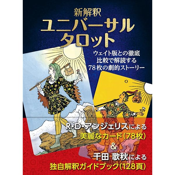 アイコニック・タロット イタリア・ルネサンスの寓意画から現代の