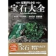 起源がわかる 宝石大全