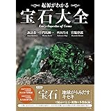 起源がわかる 宝石大全