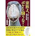 家族よ、ボケと闘うな! 誤診・誤処方だらけの認知症医療