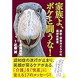 家族よ、ボケと闘うな! 誤診・誤処方だらけの認知症医療