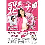 54歳スピード婚: 婚活ノウハウがストーリーで頭に入る！美活で変身！結婚相談所で20日で婚約！実体験込みだからこそ深く理解できる超実践の教科書！
