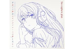 青春ブタ野郎はサンタクロースの夢を見ない　Original Soundtrack(初回仕様限定盤)