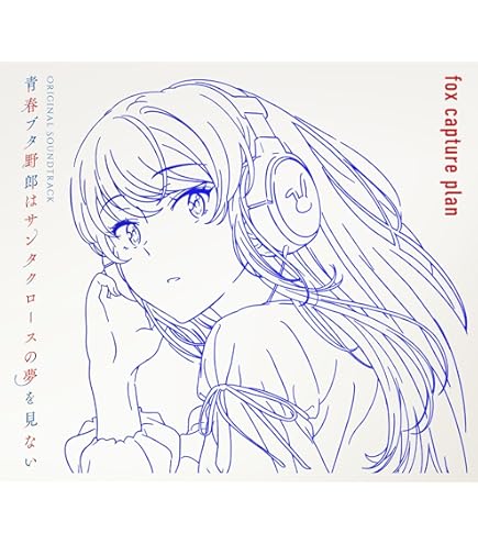 Amazon.co.jp: C97限定 青春ブタ野郎は制作メイキングの夢を見ない 総