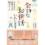 余計なお世話いたします 半年以内に結婚できる20のルール